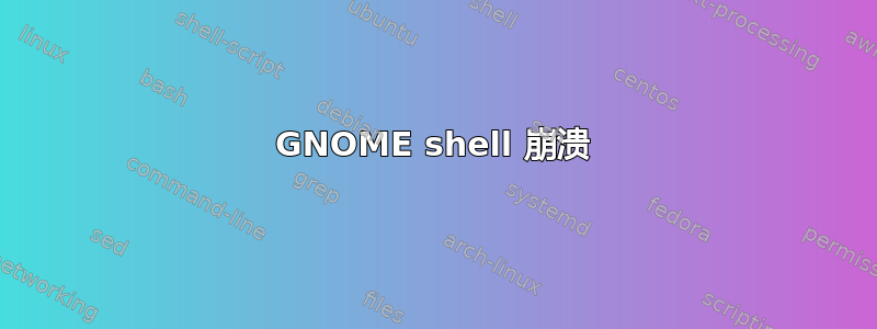 GNOME shell 崩溃