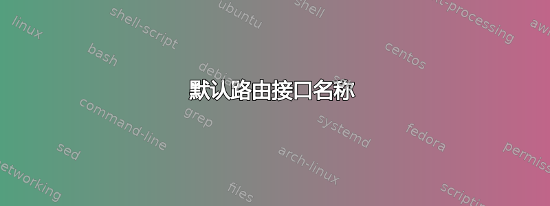 默认路由接口名称