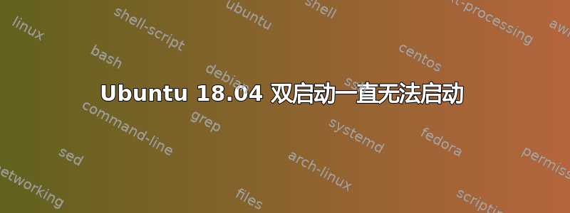 Ubuntu 18.04 双启动一直无法启动