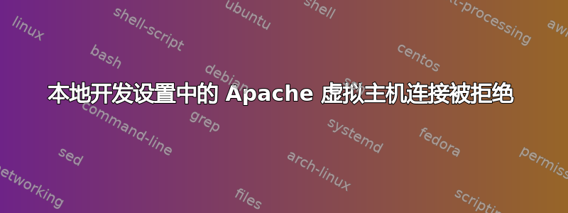 本地开发设置中的 Apache 虚拟主机连接被拒绝