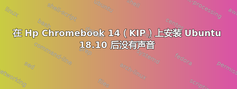 在 Hp Chromebook 14（KIP）上安装 Ubuntu 18.10 后没有声音