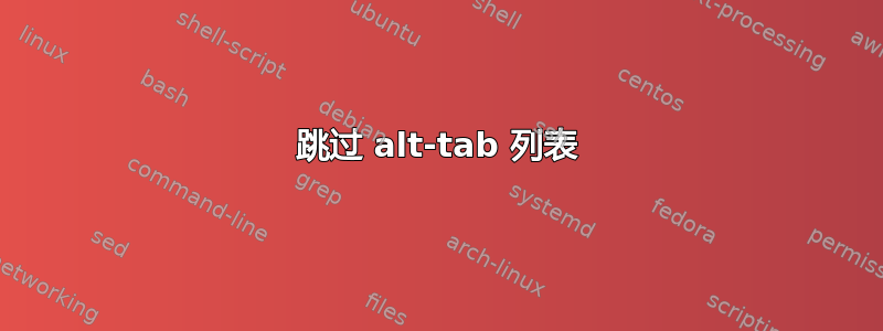 跳过 alt-tab 列表