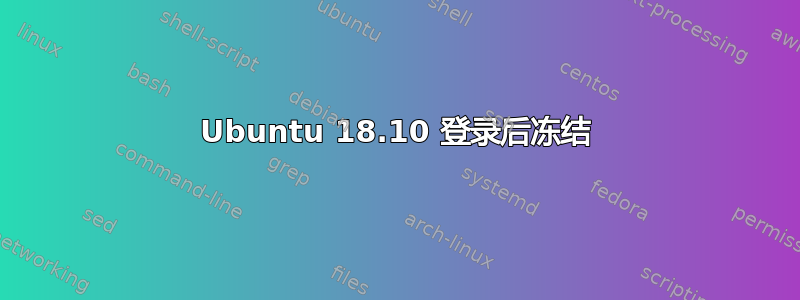 Ubuntu 18.10 登录后冻结