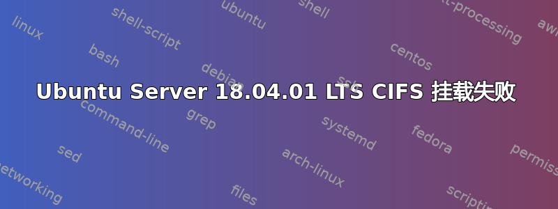 Ubuntu Server 18.04.01 LTS CIFS 挂载失败