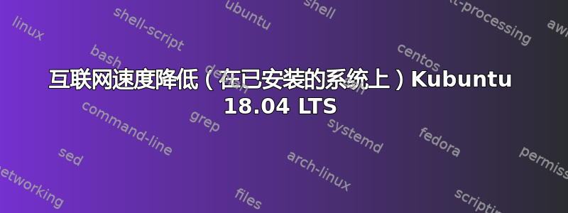 互联网速度降低（在已安装的系统上）Kubuntu 18.04 LTS