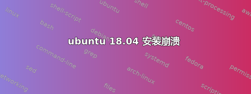 ubuntu 18.04 安装崩溃