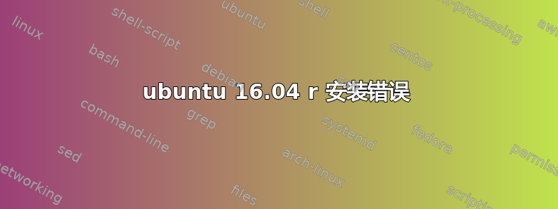 ubuntu 16.04 r 安装错误