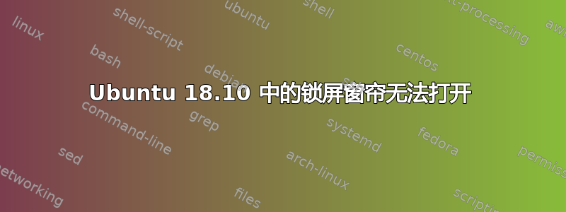 Ubuntu 18.10 中的锁屏窗帘无法打开