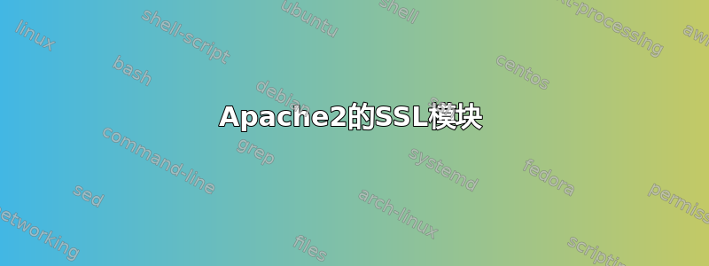 Apache2的SSL模块