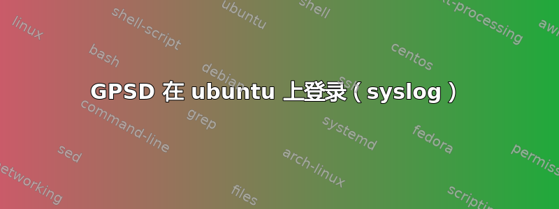 GPSD 在 ubuntu 上登录（syslog）