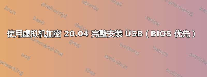 使用虚拟机加密 20.04 完整安装 USB（BIOS 优先）