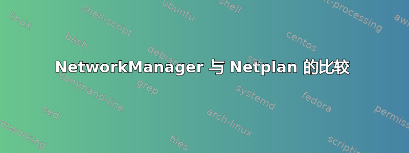 NetworkManager 与 Netplan 的比较