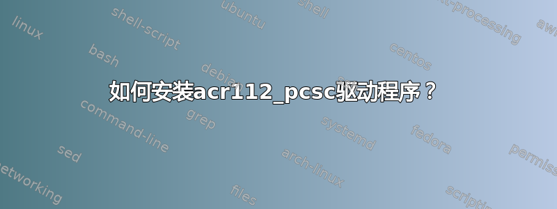 如何安装acr112_pcsc驱动程序？