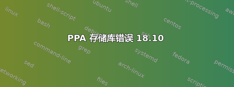 PPA 存储库错误 18.10