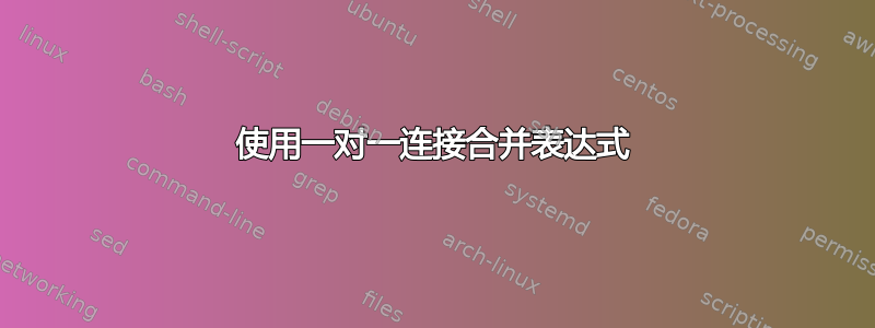 使用一对一连接合并表达式