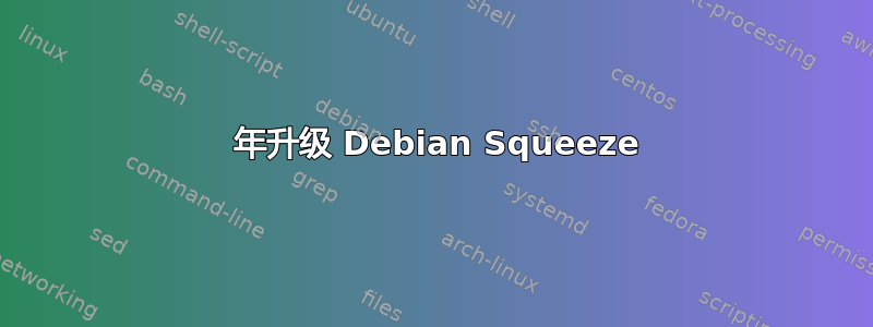 2017 年升级 Debian Squeeze