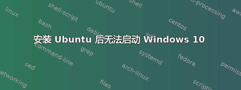 安装 Ubuntu 后无法启动 Windows 10