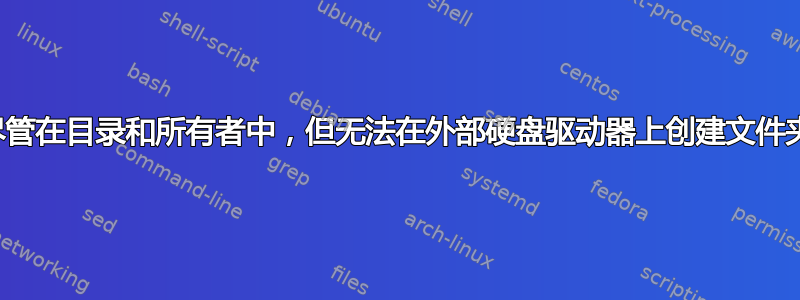 尽管在目录和所有者中，但无法在外部硬盘驱动器上创建文件夹