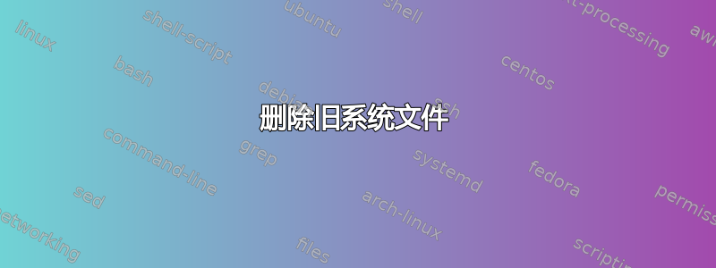 删除旧系统文件