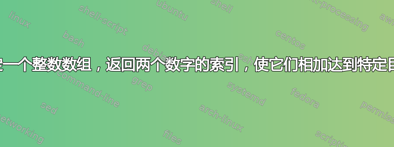 给定一个整数数组，返回两个数字的索引，使它们相加达到特定目标