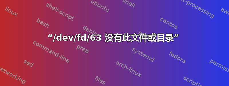 “/dev/fd/63 没有此文件或目录”