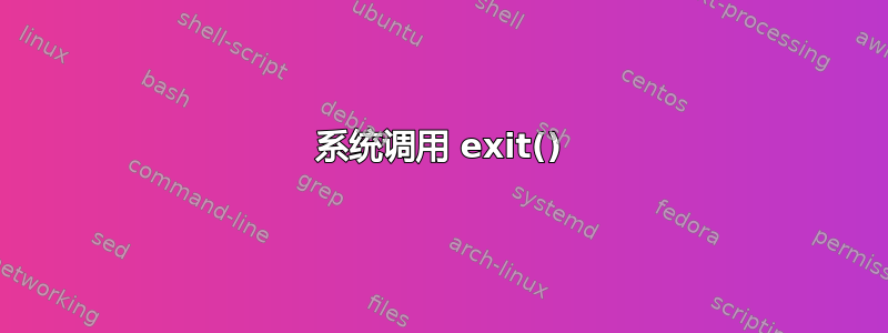 系统调用 exit()