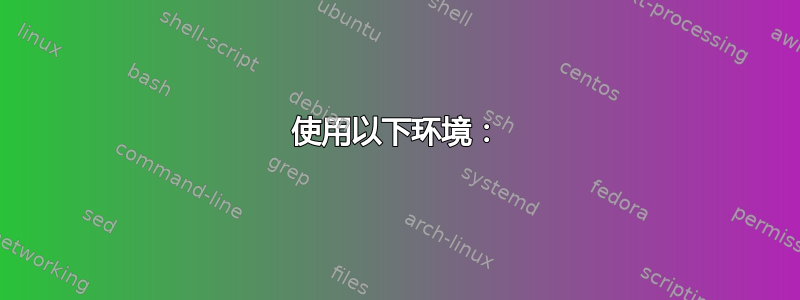 使用以下环境：