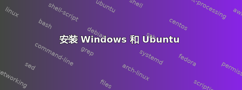 安装 Windows 和 Ubuntu