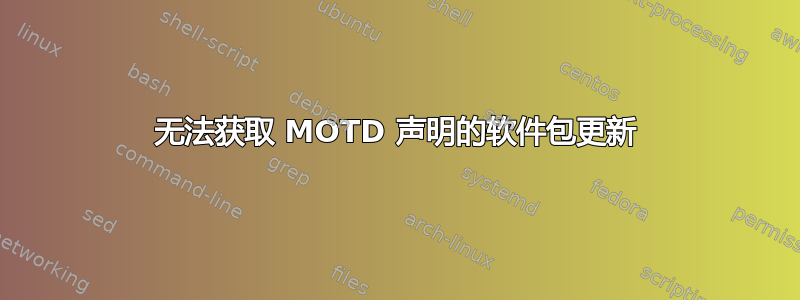 无法获取 MOTD 声明的软件包更新