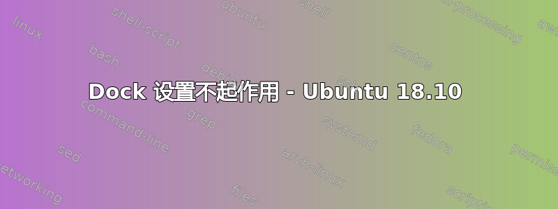 Dock 设置不起作用 - Ubuntu 18.10