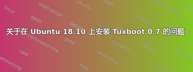 关于在 Ubuntu 18.10 上安装 Tuxboot 0.7 的问题