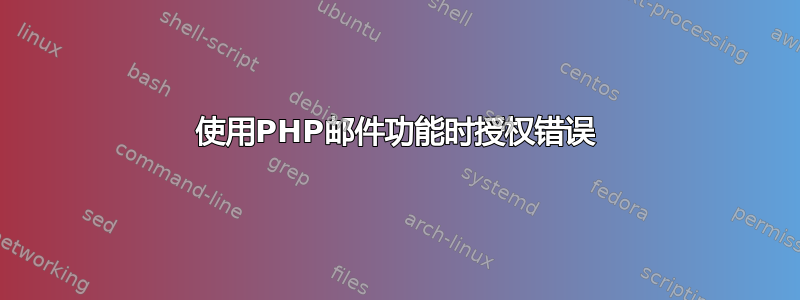 使用PHP邮件功能时授权错误