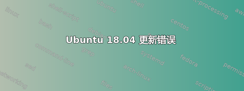 Ubuntu 18.04 更新错误