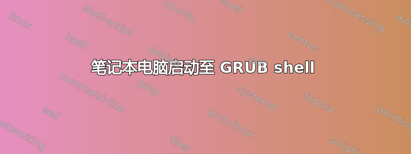 笔记本电脑启动至 GRUB shell