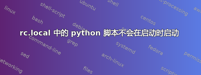 rc.local 中的 python 脚本不会在启动时启动