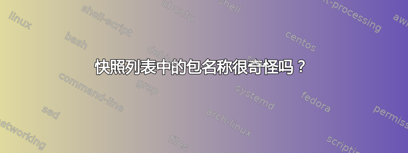 快照列表中的包名称很奇怪吗？