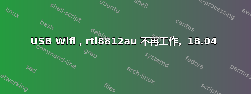 USB Wifi，rtl8812au 不再工作。18.04