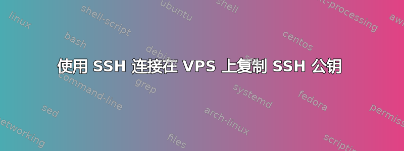 使用 SSH 连接在 VPS 上复制 SSH 公钥