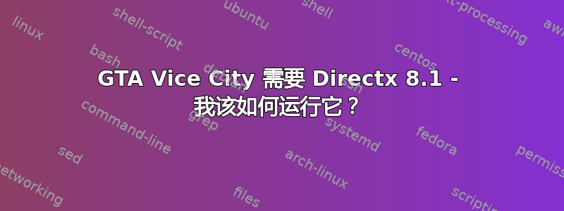 GTA Vice City 需要 Directx 8.1 - 我该如何运行它？