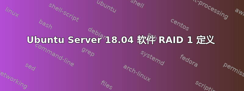 Ubuntu Server 18.04 软件 RAID 1 定义