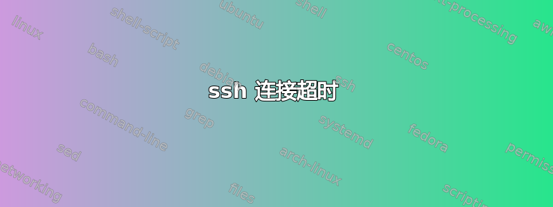 ssh 连接超时