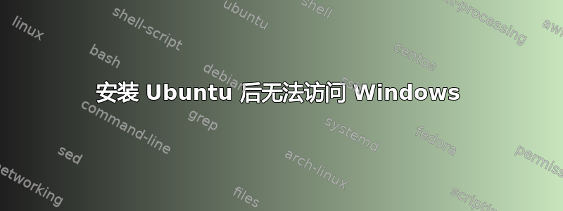 安装 Ubuntu 后无法访问 Windows