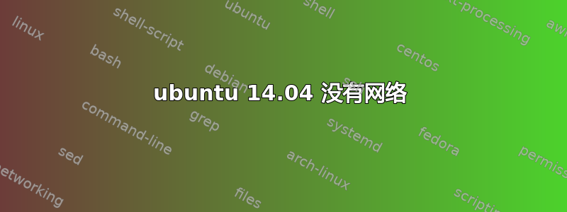 ubuntu 14.04 没有网络