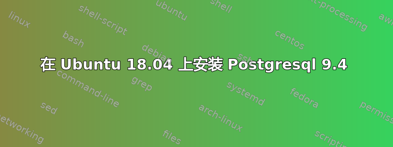 在 Ubuntu 18.04 上安装 Postgresql 9.4