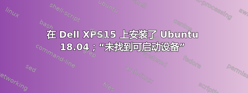 在 Dell XPS15 上安装了 Ubuntu 18.04；“未找到可启动设备”