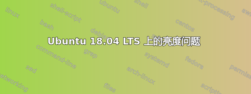 Ubuntu 18.04 LTS 上的亮度问题