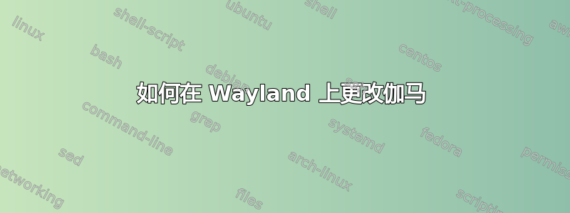 如何在 Wayland 上更改伽马