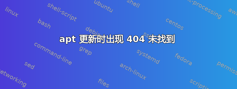 apt 更新时出现 404 未找到