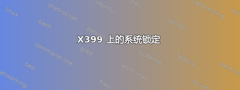 X399 上的系统锁定