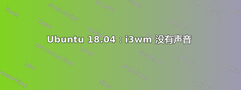 Ubuntu 18.04：i3wm 没有声音